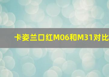 卡姿兰口红M06和M31对比