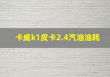 卡威k1皮卡2.4汽油油耗