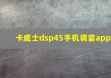 卡威士dsp45手机调音app