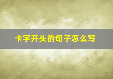 卡字开头的句子怎么写