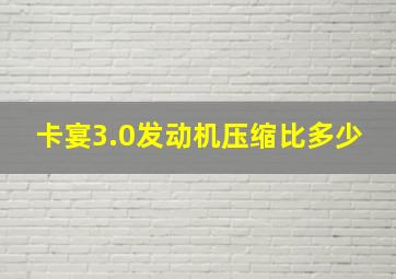 卡宴3.0发动机压缩比多少