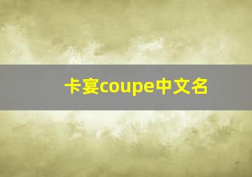 卡宴coupe中文名