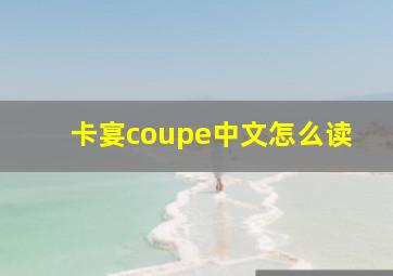 卡宴coupe中文怎么读