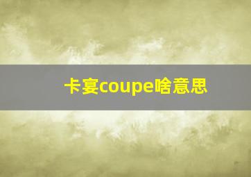 卡宴coupe啥意思