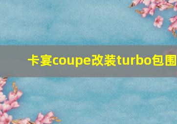 卡宴coupe改装turbo包围