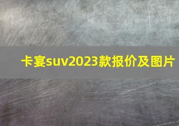 卡宴suv2023款报价及图片