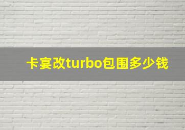 卡宴改turbo包围多少钱