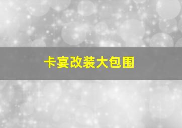 卡宴改装大包围