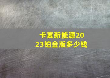 卡宴新能源2023铂金版多少钱