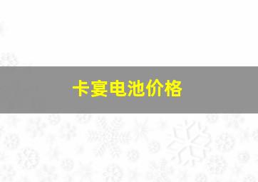 卡宴电池价格