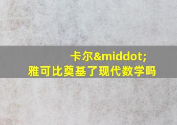 卡尔·雅可比奠基了现代数学吗