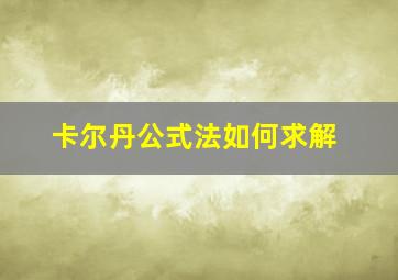 卡尔丹公式法如何求解