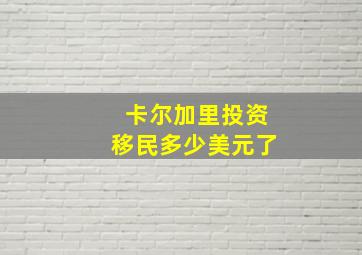 卡尔加里投资移民多少美元了