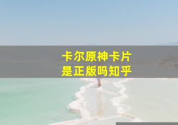 卡尔原神卡片是正版吗知乎