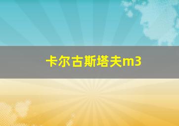 卡尔古斯塔夫m3