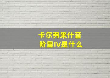 卡尔弗来什音阶里IV是什么