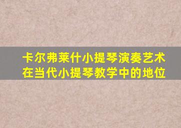 卡尔弗莱什小提琴演奏艺术在当代小提琴教学中的地位