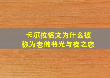 卡尔拉格文为什么被称为老佛爷光与夜之恋