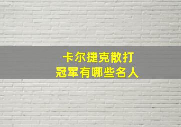 卡尔捷克散打冠军有哪些名人