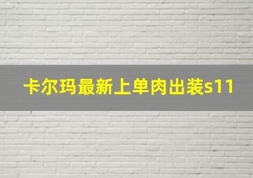 卡尔玛最新上单肉出装s11