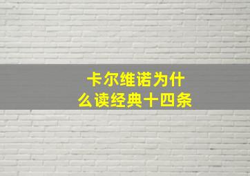 卡尔维诺为什么读经典十四条