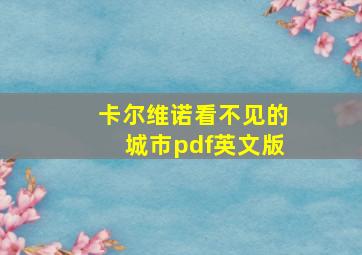 卡尔维诺看不见的城市pdf英文版