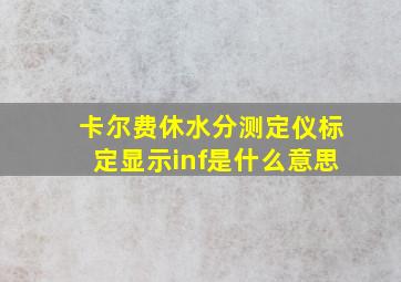 卡尔费休水分测定仪标定显示inf是什么意思