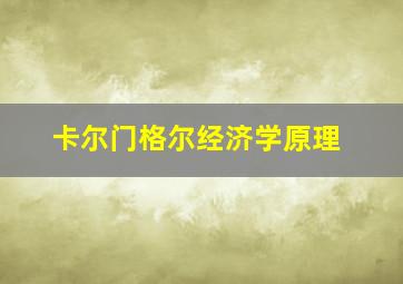 卡尔门格尔经济学原理