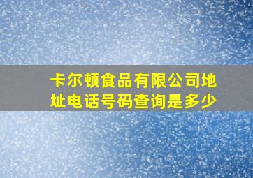 卡尔顿食品有限公司地址电话号码查询是多少