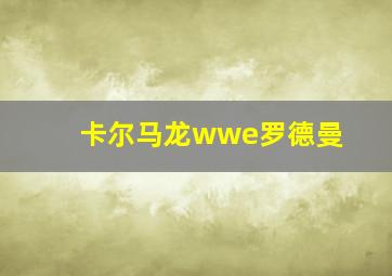 卡尔马龙wwe罗德曼