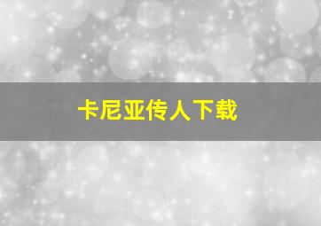 卡尼亚传人下载