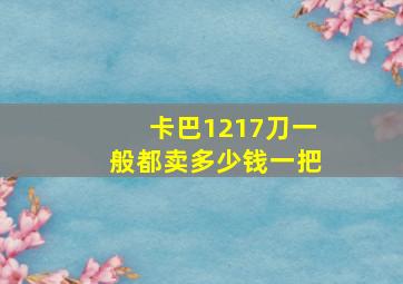 卡巴1217刀一般都卖多少钱一把