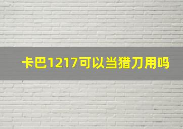 卡巴1217可以当猎刀用吗