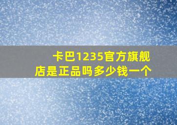 卡巴1235官方旗舰店是正品吗多少钱一个