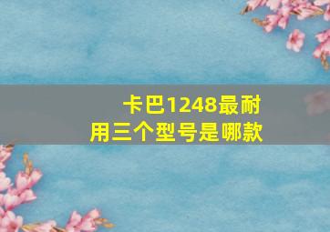 卡巴1248最耐用三个型号是哪款