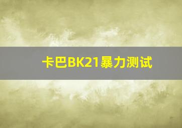 卡巴BK21暴力测试