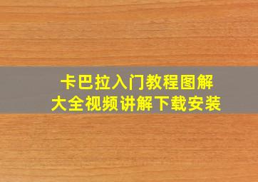 卡巴拉入门教程图解大全视频讲解下载安装