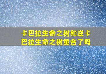 卡巴拉生命之树和逆卡巴拉生命之树重合了吗