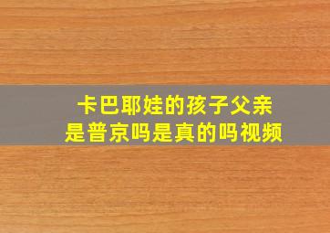 卡巴耶娃的孩子父亲是普京吗是真的吗视频