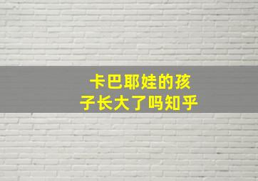 卡巴耶娃的孩子长大了吗知乎