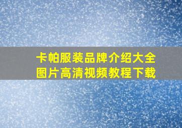 卡帕服装品牌介绍大全图片高清视频教程下载