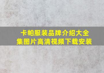 卡帕服装品牌介绍大全集图片高清视频下载安装