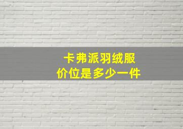 卡弗派羽绒服价位是多少一件