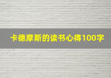 卡德摩斯的读书心得100字