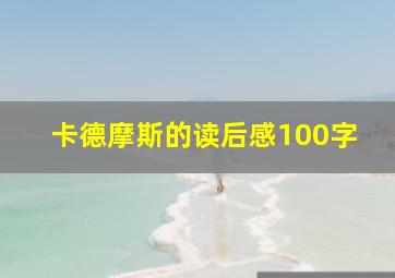 卡德摩斯的读后感100字