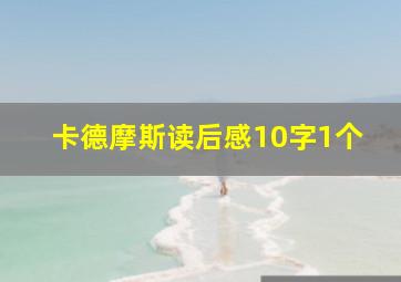 卡德摩斯读后感10字1个