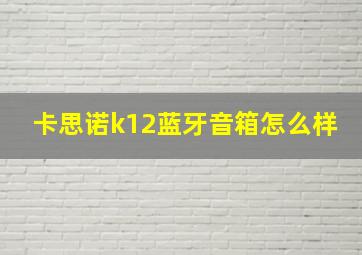 卡思诺k12蓝牙音箱怎么样