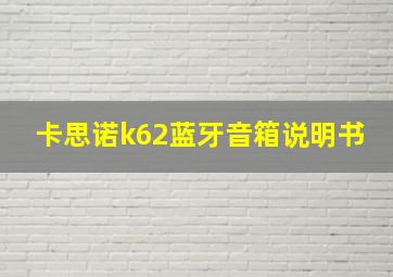 卡思诺k62蓝牙音箱说明书