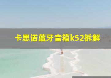 卡思诺蓝牙音箱k52拆解