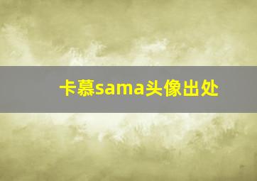 卡慕sama头像出处